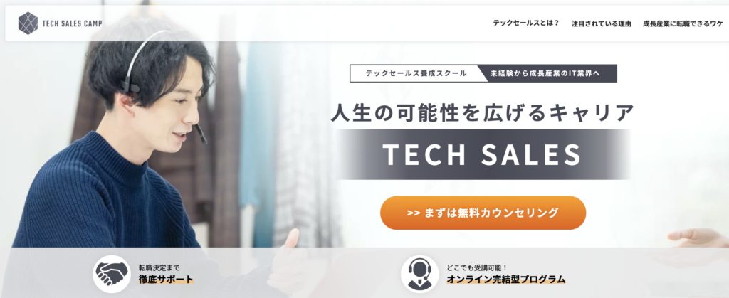 TECH SALES CAMP公式サイト
